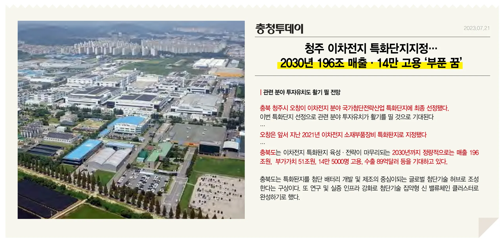 컬리넌 청주 프리미엄 - 청주 이차전지 특화단지 지정