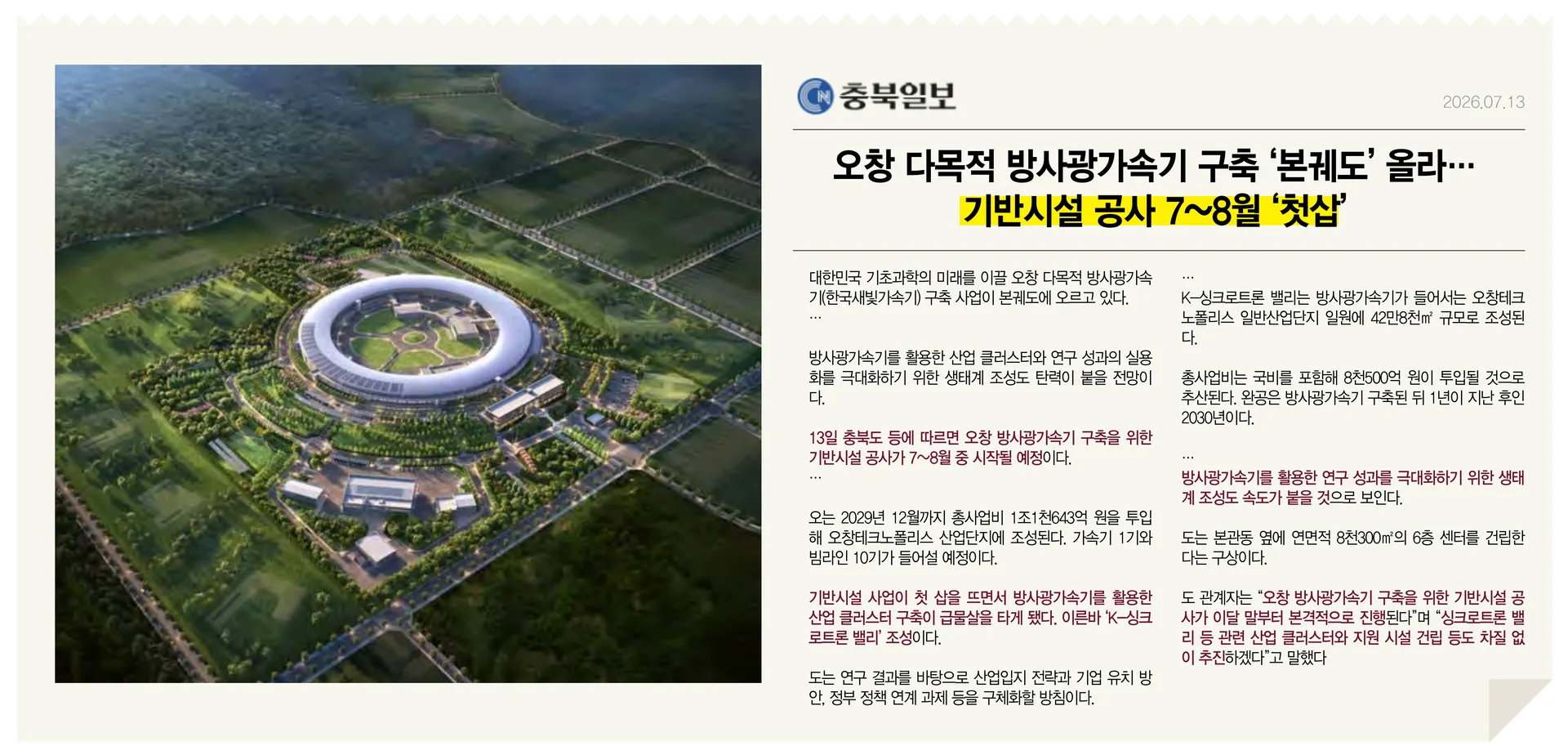 컬리넌 청주 프리미엄 - 오창 방사광가속기 구축